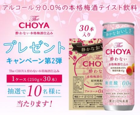 アルコール分0.0%の本格梅酒テイスト飲料が当たるLINEキャンペーン