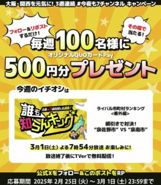 QUOカードPay500円分が100名様にその場で当たるXキャンペーン