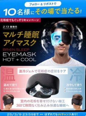 ブレインスリープ アイマスク ホット+クール