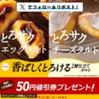 とろサクエッグタルト・とろサクチーズタルト 50円値引券