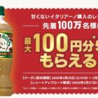 先着当選！100万名様に最大100円分のキャッシュバックがもらえるお得なキャンペーン