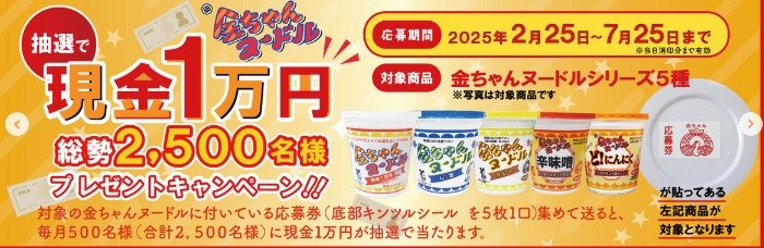 毎月500名様に現金1万円が当たる、金ちゃんヌードルのクローズドキャンペーン