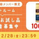 UCC商品モニター