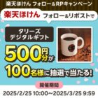 タリーズデジタルギフト500円分が100名様にその場で当たるXキャンペーン