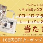 ゴロゴロブラウニー＆トートバッグのセットが22名様に当たるキャンペーン