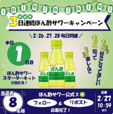 ミツカンのぽん酢やオリジナルグッズなどが当たるXキャンペーン