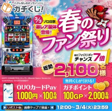 QUOカードPay1,000円分が100名様に当たるXキャンペーン