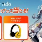 ジョージア×Adoのコラボグッズやジョージア製品無料チケットが当たるキャンペーン