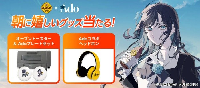 ジョージア×Adoのコラボグッズやジョージア製品無料チケットが当たるキャンペーン