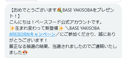 ベースフードのX懸賞で「BASE YAKISOBA」が当選