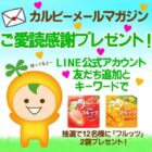 カルビーのフルッツが当たるメルマガ会員限定キャンペーン