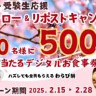 家族亭のデジタル食事券500円分がその場で当たるXキャンペーン