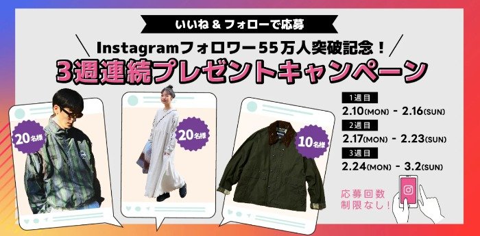 人気ファッションアイテムが合計50名様に当たるInstagram懸賞