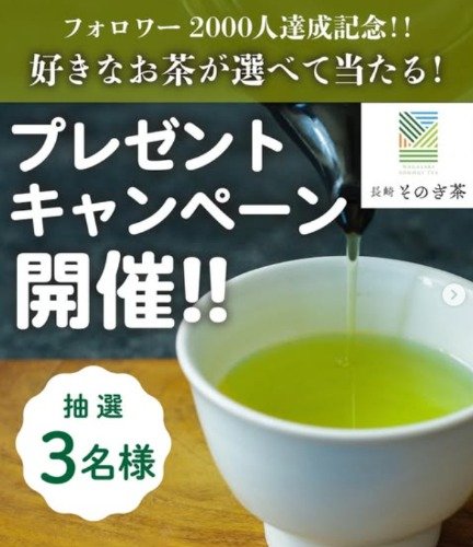 お好きな長崎そのぎ茶が当たるInstagramキャンペーン