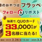 QUOカード 33,000円分