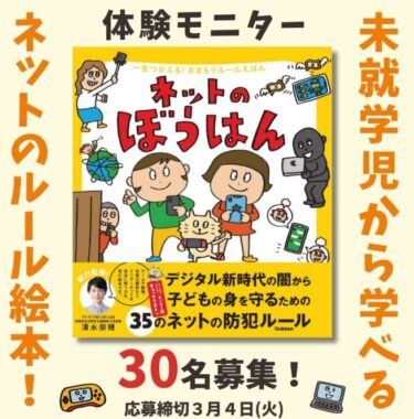 学研のおまもりルールえほんがお試しできる体験モニター募集キャンペーン