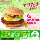 1,000円分のマックカードが毎日20名様に当たるXキャンペーン