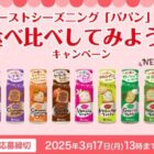 ハウス食品のトーストシーズニング「パパン」が当たるキャンペーン