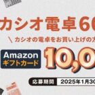 10,000円分のAmazonギフトカードが当たる、カシオ電卓購入キャンペーン