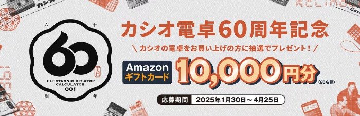 10,000円分のAmazonギフトカードが当たる、カシオ電卓購入キャンペーン