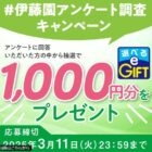 e-GIFT1,000円分が当たる伊藤園のアンケートキャンペーン