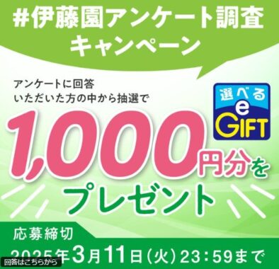 e-GIFT1,000円分が当たる伊藤園のアンケートキャンペーン