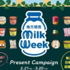 合計1,800名様に乳製品ギフトが当たる豪華プレゼントキャンペーン