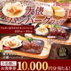 10,000円分のビッグボーイ食事券が当たる豪華X懸賞