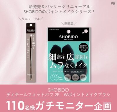 SHOBIDOのポイントメイクシリーズがお試しできる商品モニター懸賞