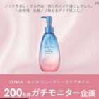 SENKA ビューティークリアオイル商品モニター