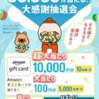 最大10,000円分のAmazonギフトカードが当たる大量当選キャンペーン