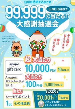 最大10,000円分のAmazonギフトカードが当たる大量当選キャンペーン