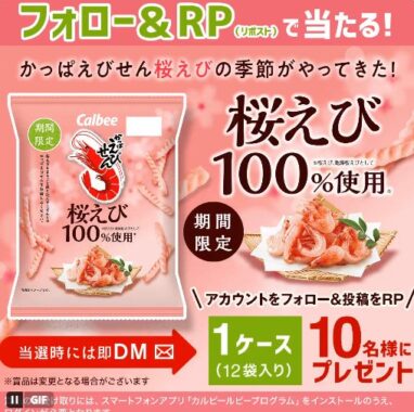 新商品のかっぱえびせん桜えび1ケースが当たるXキャンペーン