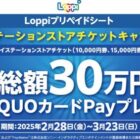 総額30万円分のQUOカードPayが当たる、Loppi限定キャンペーン