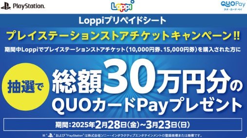 総額30万円分のQUOカードPayが当たる、Loppi限定キャンペーン