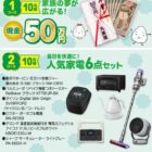 現金 50万円 / 人気家電 6点セット / 丸美屋商品詰め合わせ