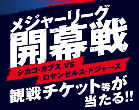 メジャーリーグ開幕戦チケットが当たる、セブン-イレブン限定キャンペーン