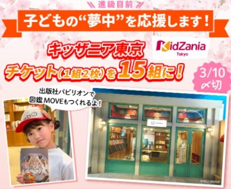 キッザニア東京のチケットが当たる、メルマガ会員限定キャンペーン