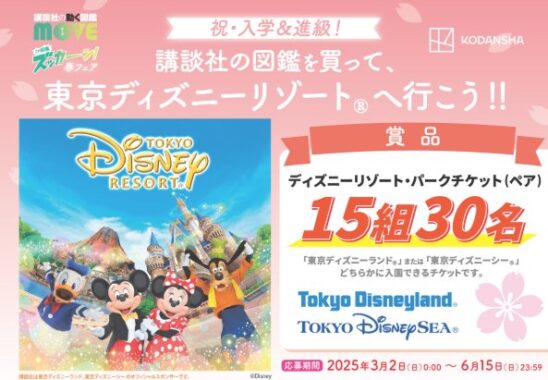 東京ディズニーリゾート・パークチケットが当たる、講談社の豪華懸賞