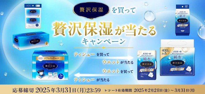 贅沢保湿ウエットティシューセットが当たる、エリエールのレシートキャンペーン