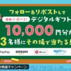 10,000円分のえらべるギフトがその場で当たる豪華Xキャンペーン