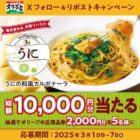 2,000円分のオリーブの丘食事券が当たる毎日応募Xキャンペーン