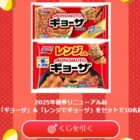 味の素のギョーザセットがその場で当たる会員限定キャンペーン