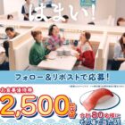 はま寿司の食事券2,500円分がその場で当たるXキャンペーン