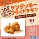 ケンタのオリジナルチキン 2ピース引換券がその場で当たるInstagram懸賞！