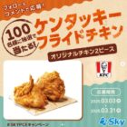 ケンタのオリジナルチキン2 ピース引換券