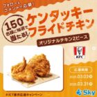 150名様にケンタのオリジナルチキン2 ピースクーポンが当たるInstagramキャンペーン