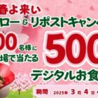 得得で使えるデジタル食事券500円分がその場で当たるキャンペーン