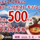 家族亭のデジタル食事券500円分がその場で当たるXキャンペーン