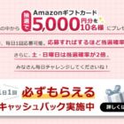 5,000円分のAmazonギフトカードが当たる毎日応募クイズキャンペーン